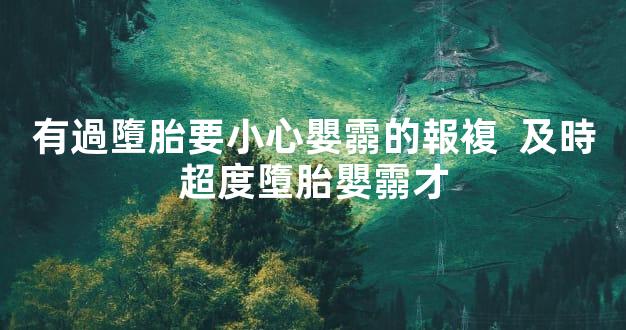 有過墮胎要小心嬰霛的報複  及時超度墮胎嬰霛才